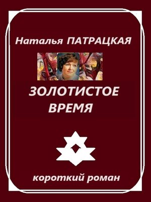 cover image of Золотистое время